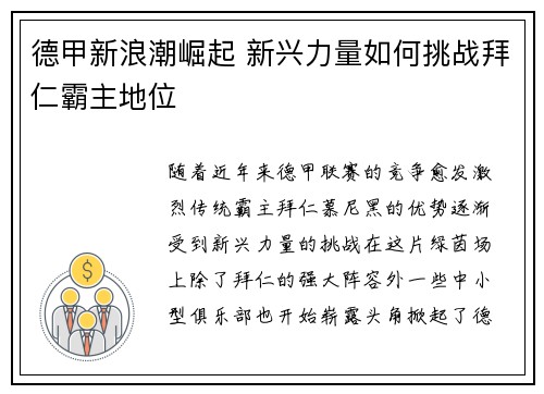 德甲新浪潮崛起 新兴力量如何挑战拜仁霸主地位