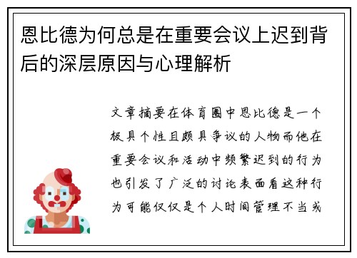 恩比德为何总是在重要会议上迟到背后的深层原因与心理解析 恩比德为何总是在重要会议上迟到背后的深层原因与心理解析