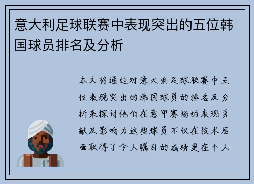 意大利足球联赛中表现突出的五位韩国球员排名及分析