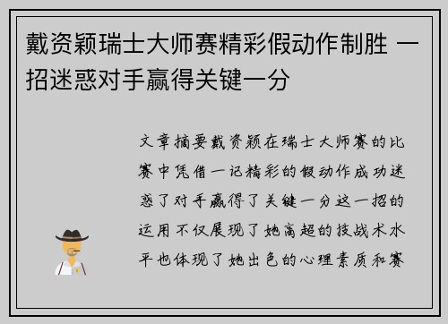 戴资颖瑞士大师赛精彩假动作制胜 一招迷惑对手赢得关键一分 戴资颖瑞士大师赛精彩假动作制胜 一招迷惑对手赢得关键一分