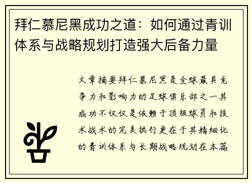 拜仁慕尼黑成功之道:如何通过青训体系与战略规划打造强大后备力量 拜仁慕尼黑成功之道:如何通过青训体系与战略规划打造强大后备力量
