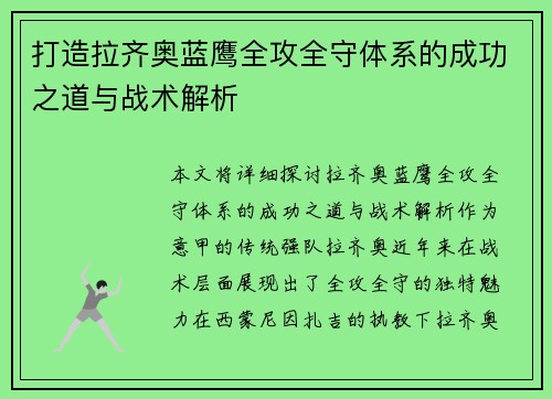 打造拉齐奥蓝鹰全攻全守体系的成功之道与战术解析