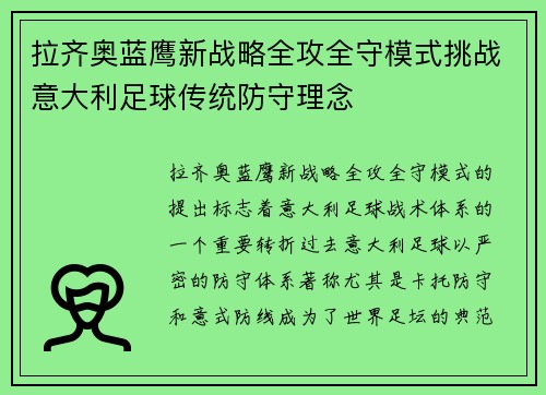 拉齐奥蓝鹰新战略全攻全守模式挑战意大利足球传统防守理念