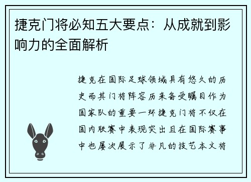 捷克门将必知五大要点：从成就到影响力的全面解析