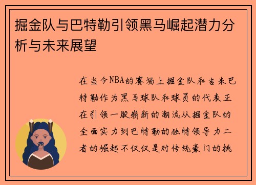 掘金队与巴特勒引领黑马崛起潜力分析与未来展望