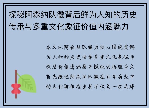 探秘阿森纳队徽背后鲜为人知的历史传承与多重文化象征价值内涵魅力
