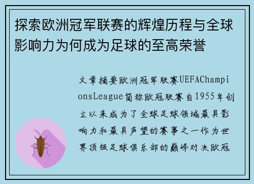 探索欧洲冠军联赛的辉煌历程与全球影响力为何成为足球的至高荣誉