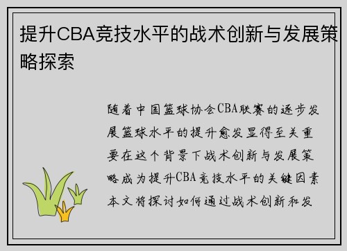 提升CBA竞技水平的战术创新与发展策略探索