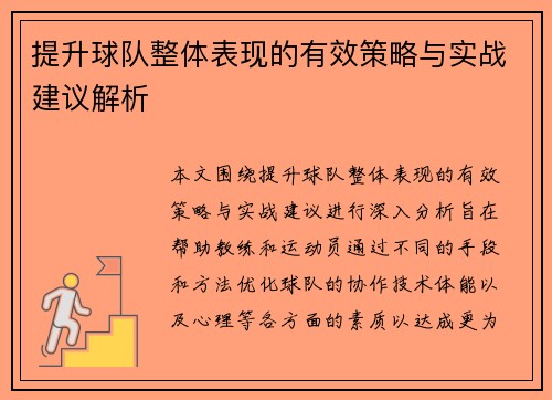 提升球队整体表现的有效策略与实战建议解析