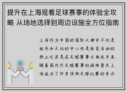 提升在上海观看足球赛事的体验全攻略 从场地选择到周边设施全方位指南 提升在上海观看足球赛事的体验全攻略 从场地选择到周边设施全方位指南