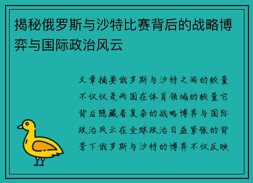 揭秘俄罗斯与沙特比赛背后的战略博弈与国际政治风云 揭秘俄罗斯与沙特比赛背后的战略博弈与国际政治风云