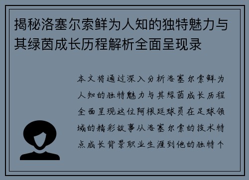 揭秘洛塞尔索鲜为人知的独特魅力与其绿茵成长历程解析全面呈现录
