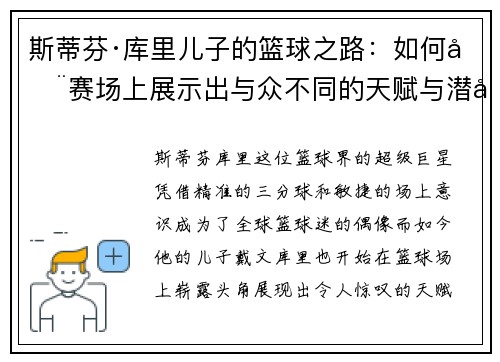 斯蒂芬·库里儿子的篮球之路:如何在赛场上展示出与众不同的天赋与潜力 斯蒂芬·库里儿子的篮球之路:如何在赛场上展示出与众不同的天赋与潜力