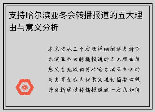 支持哈尔滨亚冬会转播报道的五大理由与意义分析 支持哈尔滨亚冬会转播报道的五大理由与意义分析