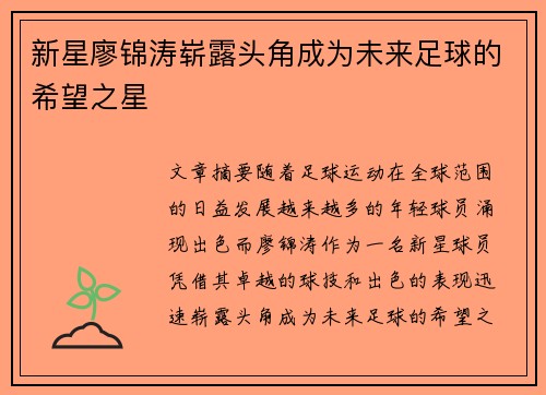 新星廖锦涛崭露头角成为未来足球的希望之星