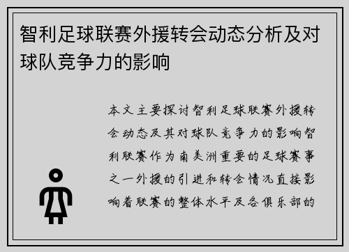智利足球联赛外援转会动态分析及对球队竞争力的影响