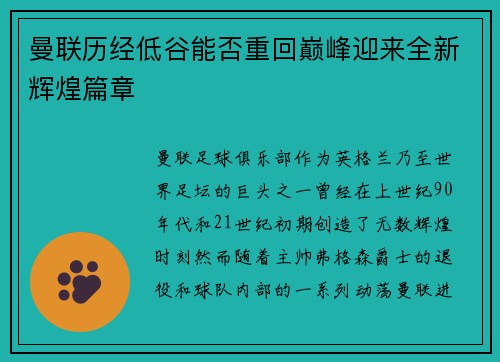 曼联历经低谷能否重回巅峰迎来全新辉煌篇章 曼联历经低谷能否重回巅峰迎来全新辉煌篇章