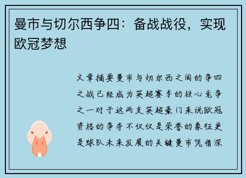 曼市与切尔西争四:备战战役,实现欧冠梦想 曼市与切尔西争四:备战战役,实现欧冠梦想