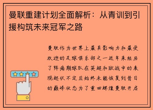 曼联重建计划全面解析：从青训到引援构筑未来冠军之路