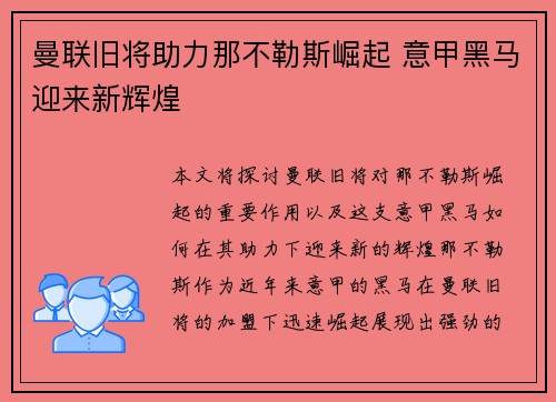 曼联旧将助力那不勒斯崛起 意甲黑马迎来新辉煌 曼联旧将助力那不勒斯崛起 意甲黑马迎来新辉煌