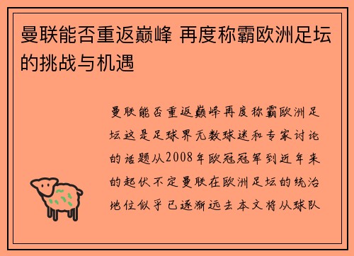 曼联能否重返巅峰 再度称霸欧洲足坛的挑战与机遇