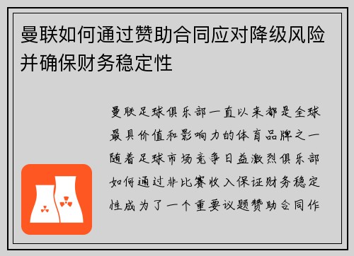 曼联如何通过赞助合同应对降级风险并确保财务稳定性 曼联如何通过赞助合同应对降级风险并确保财务稳定性