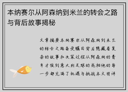 本纳赛尔从阿森纳到米兰的转会之路与背后故事揭秘 本纳赛尔从阿森纳到米兰的转会之路与背后故事揭秘