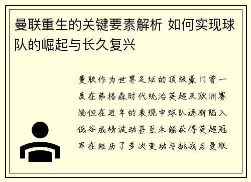 曼联重生的关键要素解析 如何实现球队的崛起与长久复兴