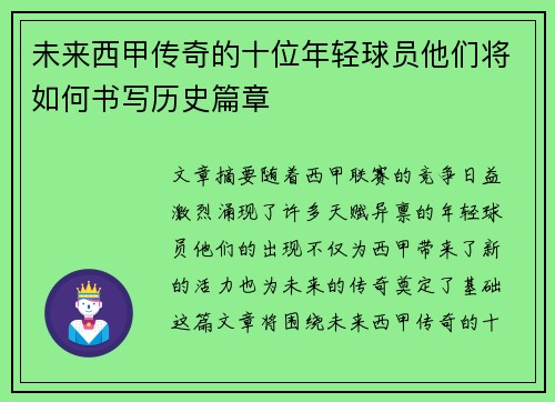 未来西甲传奇的十位年轻球员他们将如何书写历史篇章