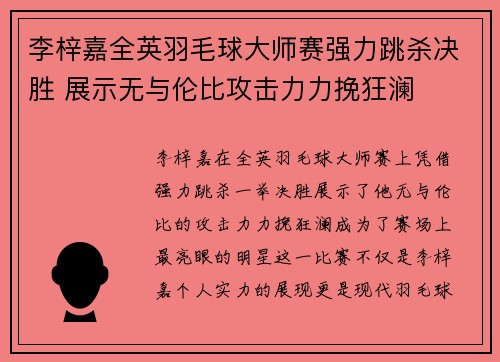 李梓嘉全英羽毛球大师赛强力跳杀决胜 展示无与伦比攻击力力挽狂澜