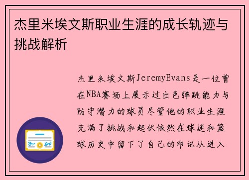 杰里米埃文斯职业生涯的成长轨迹与挑战解析