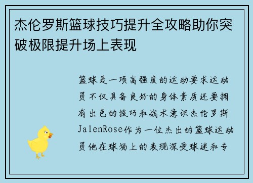 杰伦罗斯篮球技巧提升全攻略助你突破极限提升场上表现