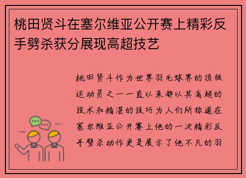 桃田贤斗在塞尔维亚公开赛上精彩反手劈杀获分展现高超技艺