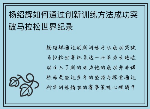 杨绍辉如何通过创新训练方法成功突破马拉松世界纪录