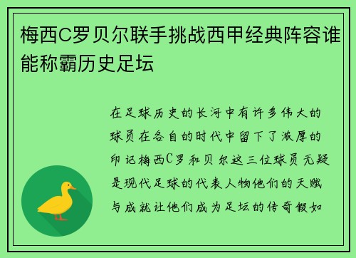 梅西C罗贝尔联手挑战西甲经典阵容谁能称霸历史足坛 梅西C罗贝尔联手挑战西甲经典阵容谁能称霸历史足坛