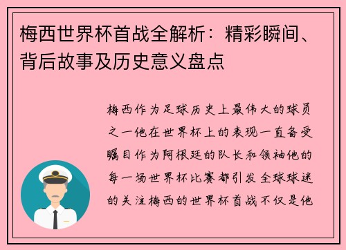 梅西世界杯首战全解析:精彩瞬间、背后故事及历史意义盘点 梅西世界杯首战全解析:精彩瞬间、背后故事及历史意义盘点