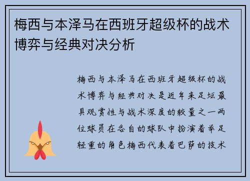 梅西与本泽马在西班牙超级杯的战术博弈与经典对决分析