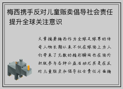 梅西携手反对儿童贩卖倡导社会责任 提升全球关注意识