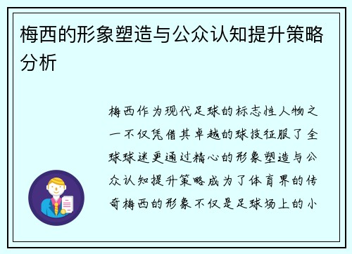 梅西的形象塑造与公众认知提升策略分析