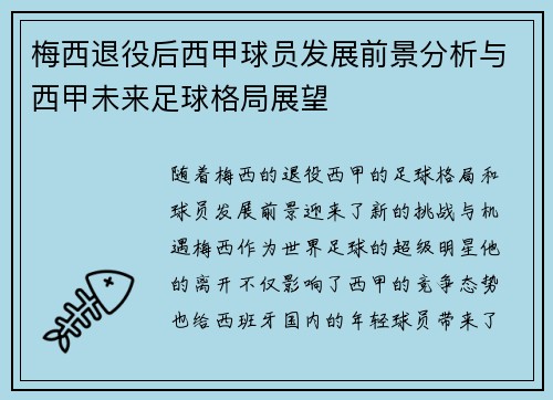 梅西退役后西甲球员发展前景分析与西甲未来足球格局展望