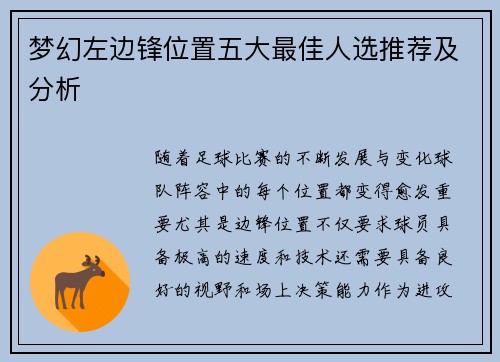 梦幻左边锋位置五大最佳人选推荐及分析