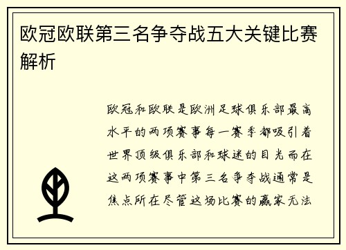 欧冠欧联第三名争夺战五大关键比赛解析