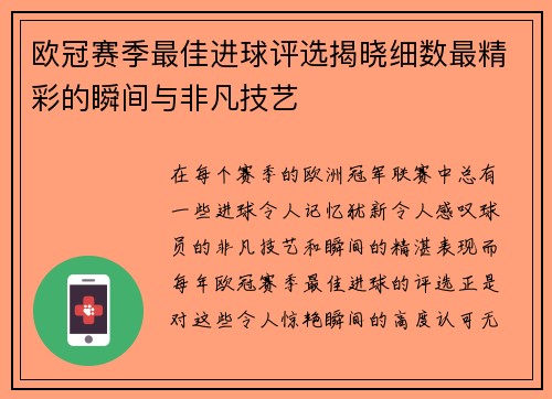 欧冠赛季最佳进球评选揭晓细数最精彩的瞬间与非凡技艺