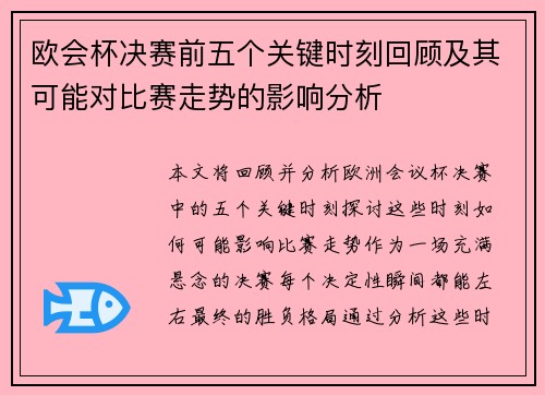 欧会杯决赛前五个关键时刻回顾及其可能对比赛走势的影响分析 欧会杯决赛前五个关键时刻回顾及其可能对比赛走势的影响分析