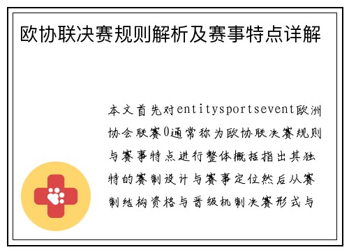 欧协联决赛规则解析及赛事特点详解 欧协联决赛规则解析及赛事特点详解