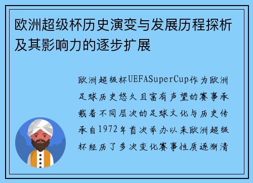 欧洲超级杯历史演变与发展历程探析及其影响力的逐步扩展 欧洲超级杯历史演变与发展历程探析及其影响力的逐步扩展