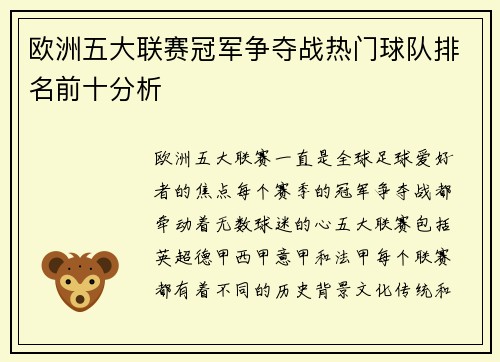 欧洲五大联赛冠军争夺战热门球队排名前十分析