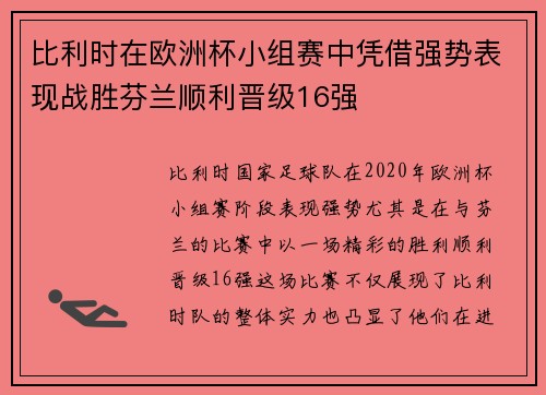 比利时在欧洲杯小组赛中凭借强势表现战胜芬兰顺利晋级16强 比利时在欧洲杯小组赛中凭借强势表现战胜芬兰顺利晋级16强