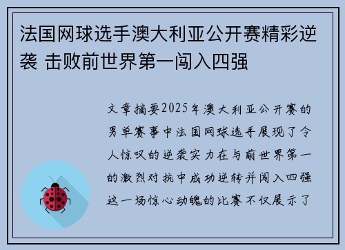 法国网球选手澳大利亚公开赛精彩逆袭 击败前世界第一闯入四强