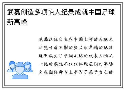 武磊创造多项惊人纪录成就中国足球新高峰 武磊创造多项惊人纪录成就中国足球新高峰